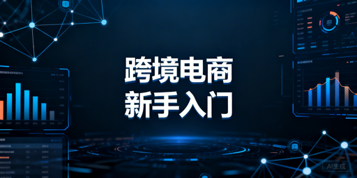 跨境电商新手快速入门:核心方法与飞跨浏览器推荐