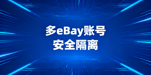 多eBay账号安全登录管理:全方案解析