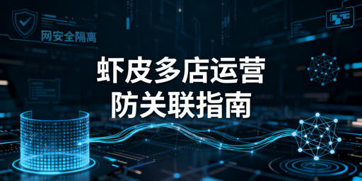 Shopee多店铺防关联:安全管理方案及工具推荐
