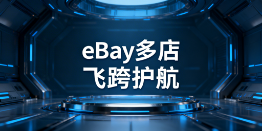多人管理eBay店铺:安全高效核心方案实操指南