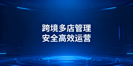 跨境电商多店铺管理工具推荐:飞跨防关联首选