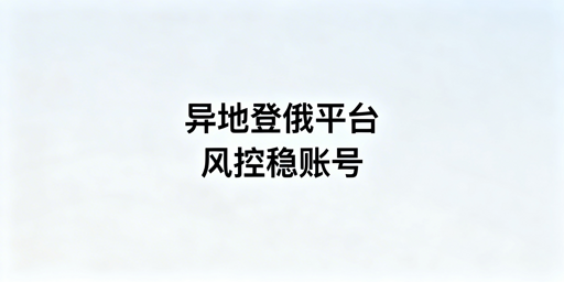 异地操作Ozon账号风控规避全流程指南