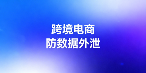 跨境电商卖家防员工离职带走店铺数据实操全方案