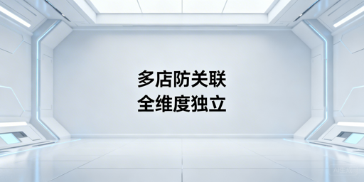 亚马逊多店铺防关联:全维度独立实操指南