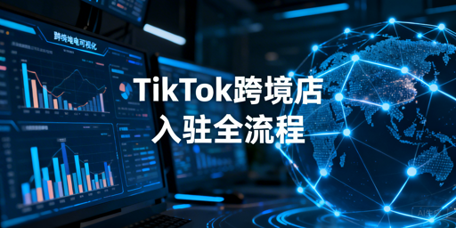 2026年大陆企业TikTok Shop跨境店入驻全流程