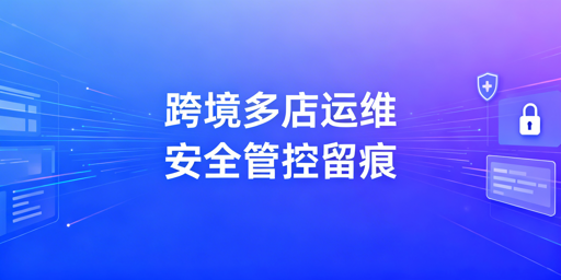 异地团队跨境多店铺安全运营 飞跨全方案解析