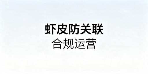 Shopee多店防关联全维度实操指南