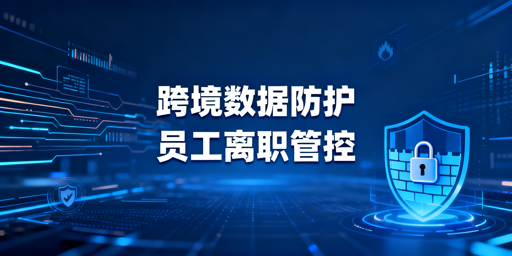 跨境电商卖家：防员工离职带走核心数据实操方案