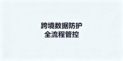 跨境电商：防员工离职带店铺数据全流程防护指南