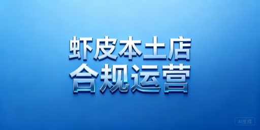Shopee本土店运营：合规要点及飞跨浏览器推荐