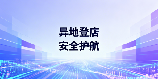 TikTok Shop异地登录：账号安全保障全指南