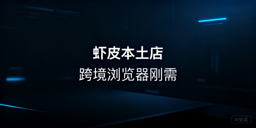 Shopee本土店：跨境电商浏览器必要性及选择指南