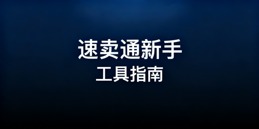 速卖通新手运营工具选择与使用全指南