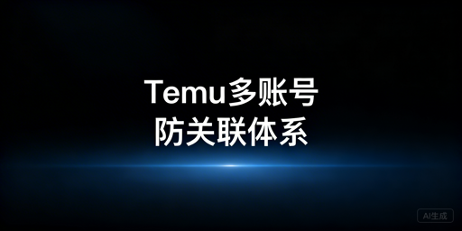 Temu多账号防关联全解析:四大维度与飞跨实操