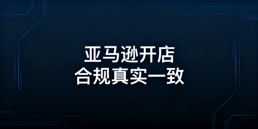 2026亚马逊新店铺注册:一次性通过全指南