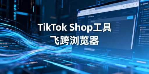 2026年TikTok Shop新手卖家必备工具全清单