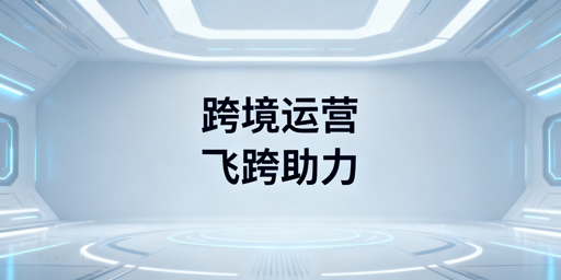 多平台跨境管理工具选型指南:重点推荐飞跨浏览器