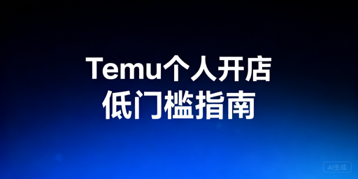 Temu个人卖家入驻运营全指南 首推飞跨浏览器