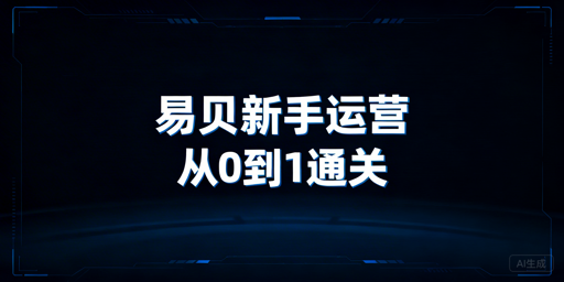 eBay新手从0到1运营全攻略:合规选品提额+飞跨安全保障