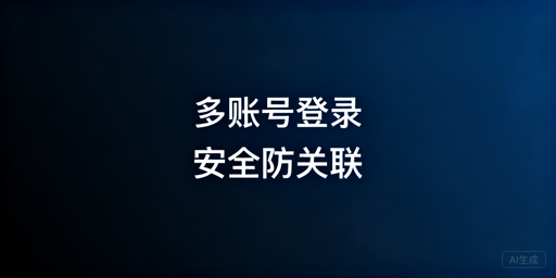 同一电脑下eBay多账号安全登录：规避关联全方案