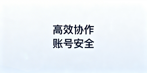 亚马逊多人管店：高效协作与账号安全实操指南