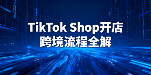 2026TikTok Shop跨境POP店注册入驻全流程指南