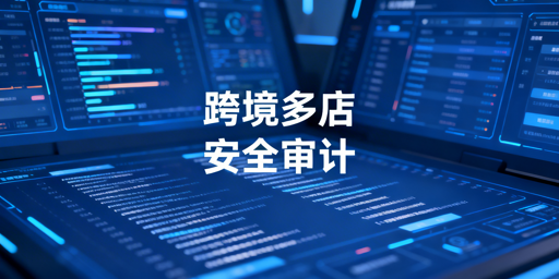 跨境多店铺员工操作安全监控与审计实操指南