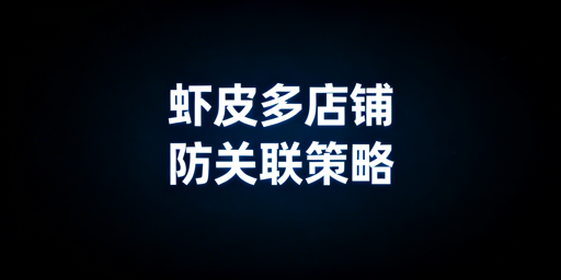Shopee多店铺账号防关联:全维度策略与工具推荐