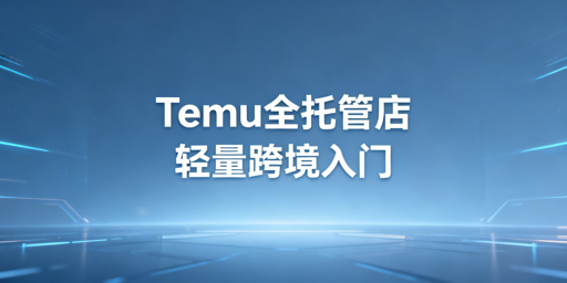 2026Temu个人全托管店新手入门实操全指南