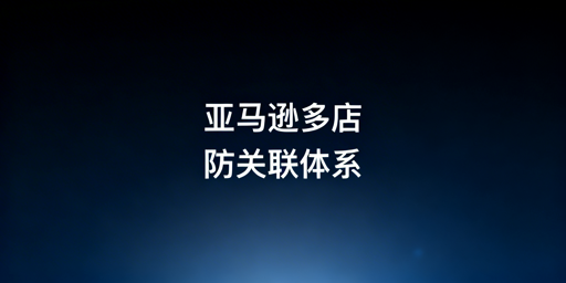 亚马逊多店铺防关联：核心策略与实用工具指南