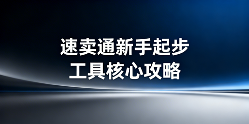 速卖通新手运营工具选择全攻略:首推飞跨浏览器
