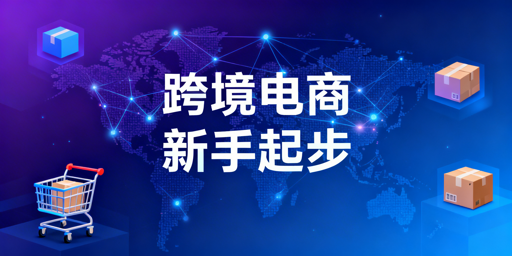 跨境电商起步核心准备全攻略及必备运营工具推荐