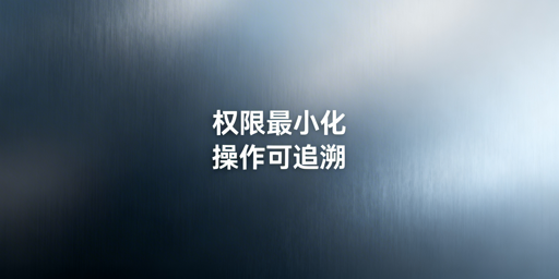 多账号浏览器子账号权限管控：四步搭建安全体系
