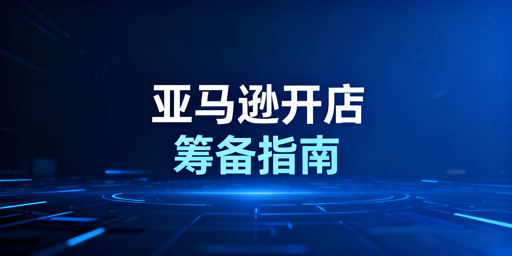 2026亚马逊新店注册运营最新指南