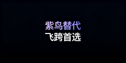跨境电商紫鸟浏览器替代工具推荐及选型迁移指南