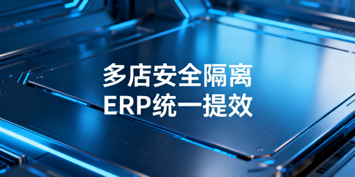 亚马逊Shopee多店铺高效管理全方案