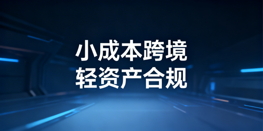 小成本跨境电商：合规选品与启动运营全攻略