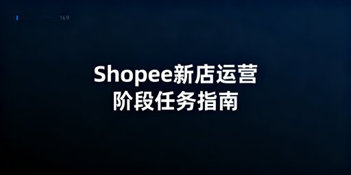 Shopee新店起步运营全流程及实用工具推荐