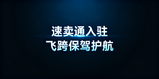 速卖通入驻全攻略：资料预算与飞跨浏览器推荐