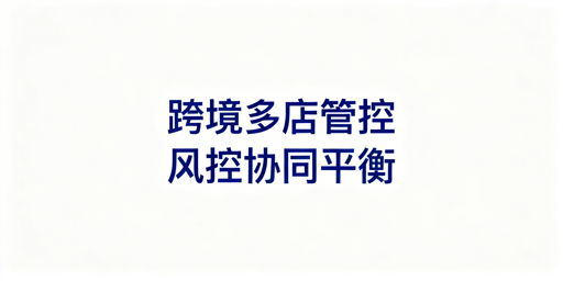 跨境多店铺运营指南：合规协同与防关联攻略