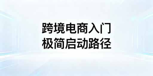 跨境电商新手极简起步指南：选平台与防关联浏览器