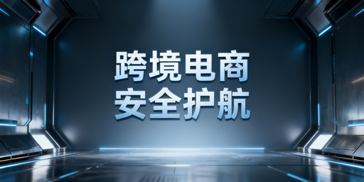跨境电商安全协同工具选型：首推飞跨浏览器