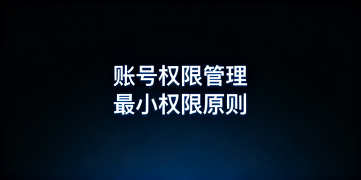跨境电商账号权限管理：用飞跨浏览器落地最小权限原则