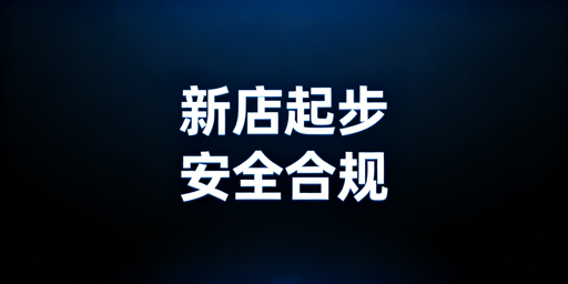 亚马逊新店铺安全合规运营全流程实操指南
