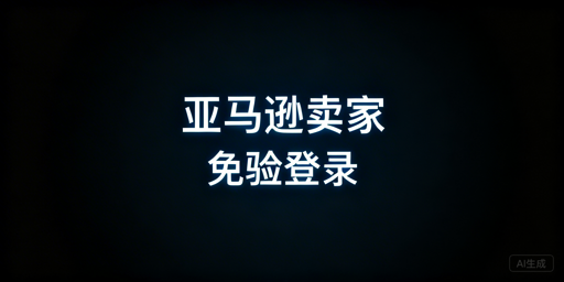 亚马逊卖家频繁二步验证问题解决全攻略