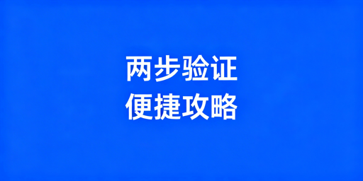 亚马逊两步验证及多店铺防关联攻略