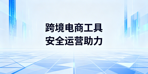 跨境电商卖家必备运营工具分类推荐