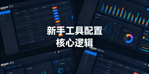 亚马逊新手开店工具核心配置指南:首推飞跨浏览器