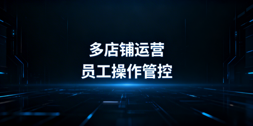 跨境电商多店铺员工操作监控方案及工具推荐