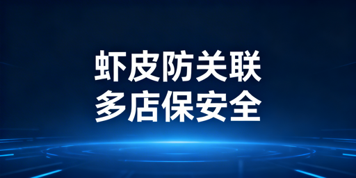 Shopee个人卖家防关联核心原则及全维度实操指南